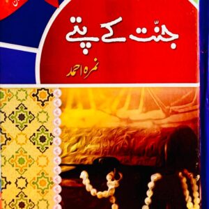 JANAT KY PATTAY  BY NIMRA AHMED