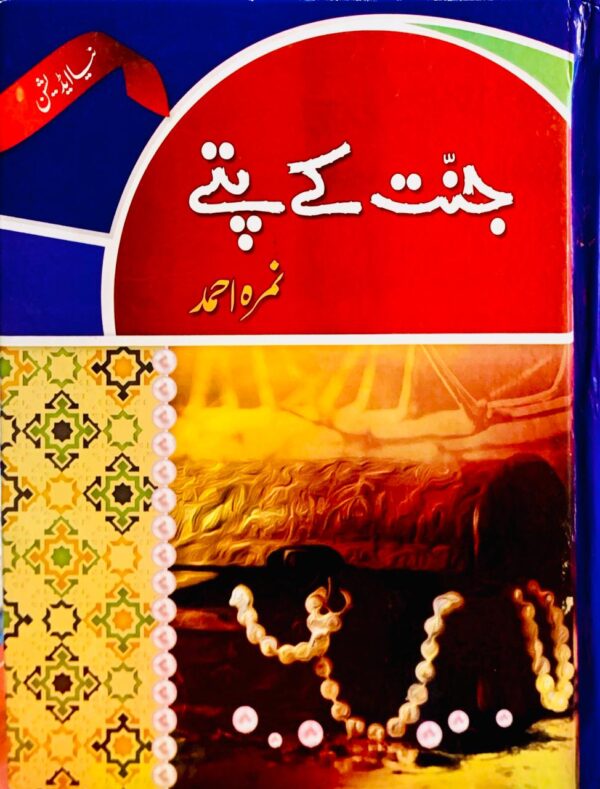 JANAT KY PATTAY  BY NIMRA AHMED