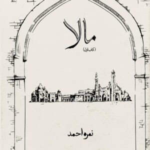 MALA  (BOOK ONE)  BY NIMRA AHMED