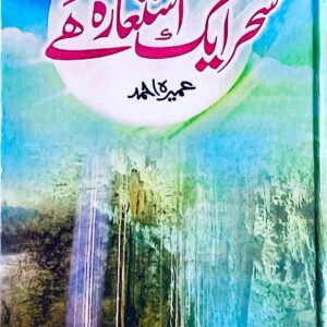 SAHER EK ESTGHARA HAI  BY UMERA AHMED