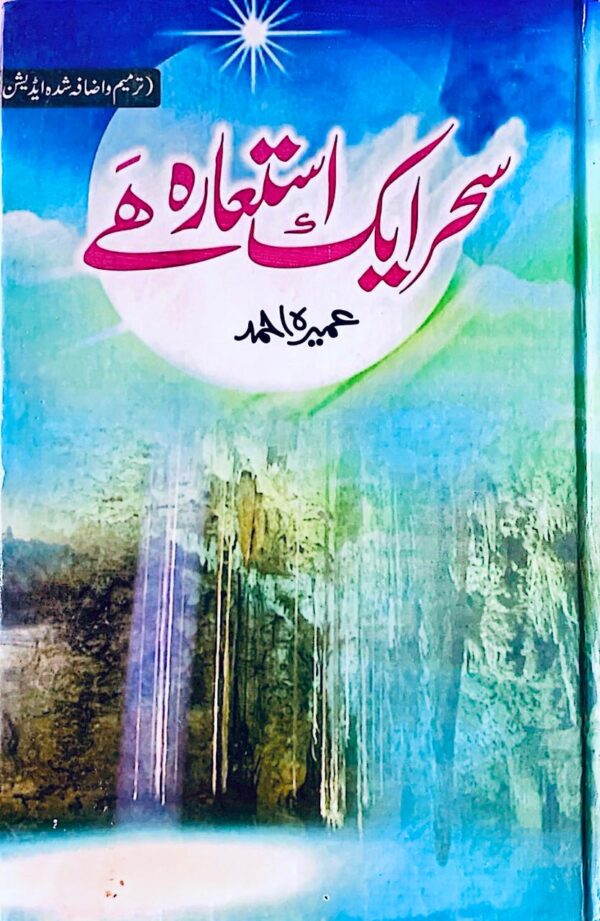 SAHER EK ESTGHARA HAI  BY UMERA AHMED
