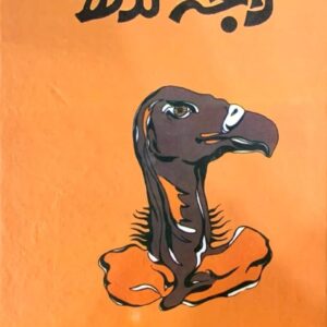 RAJA GIDH BY BANO QUDSIA