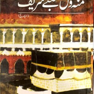MOUN WAL KAHBA SHAREEF  BY MUSTANSER HUSSAIN TARARR