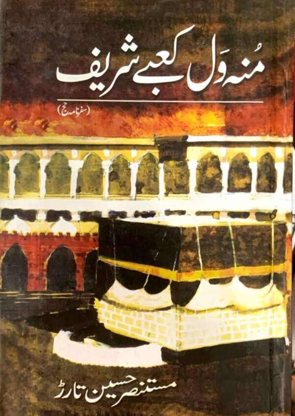 MOUN WAL KAHBA SHAREEF  BY MUSTANSER HUSSAIN TARARR
