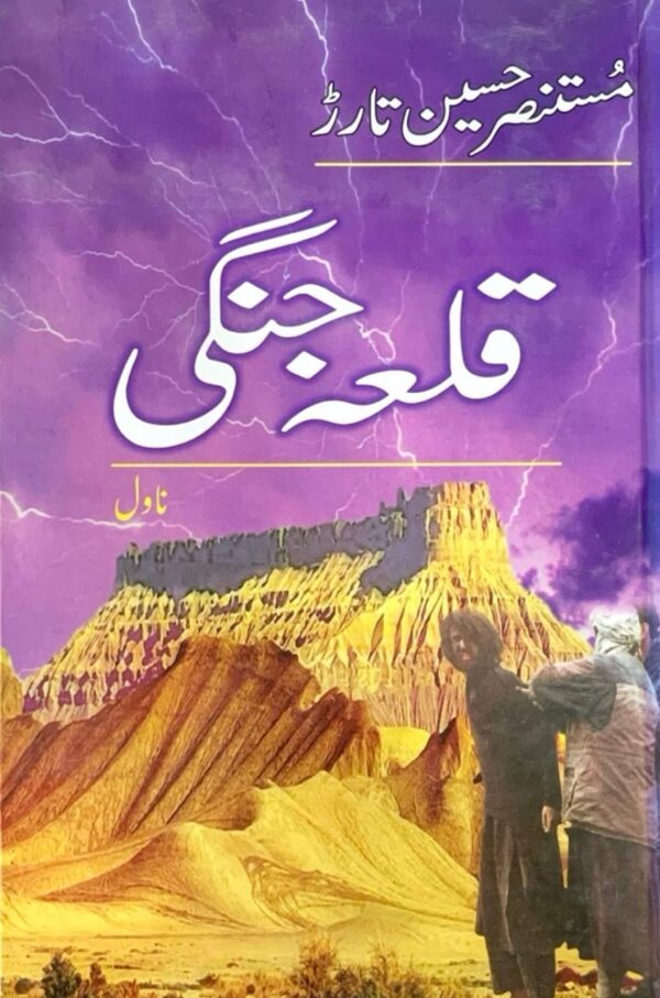 QILA JUNGII BY MUSTANSER HUSSAIN TARARR