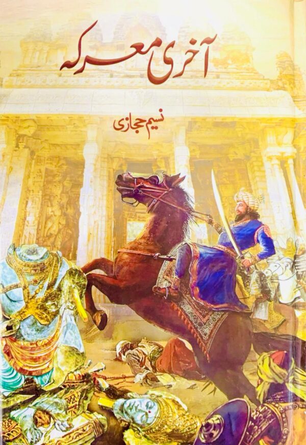 AKHRI MARQA  BY NASEEM HIJAZI