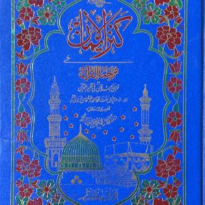 KANZUL IMAAN  TRANSLATION ..MULANA MUHAMMAD AHMED RAZA KHAN BRALVII PUBLISHER ALHUMD QURAN COMPANY
