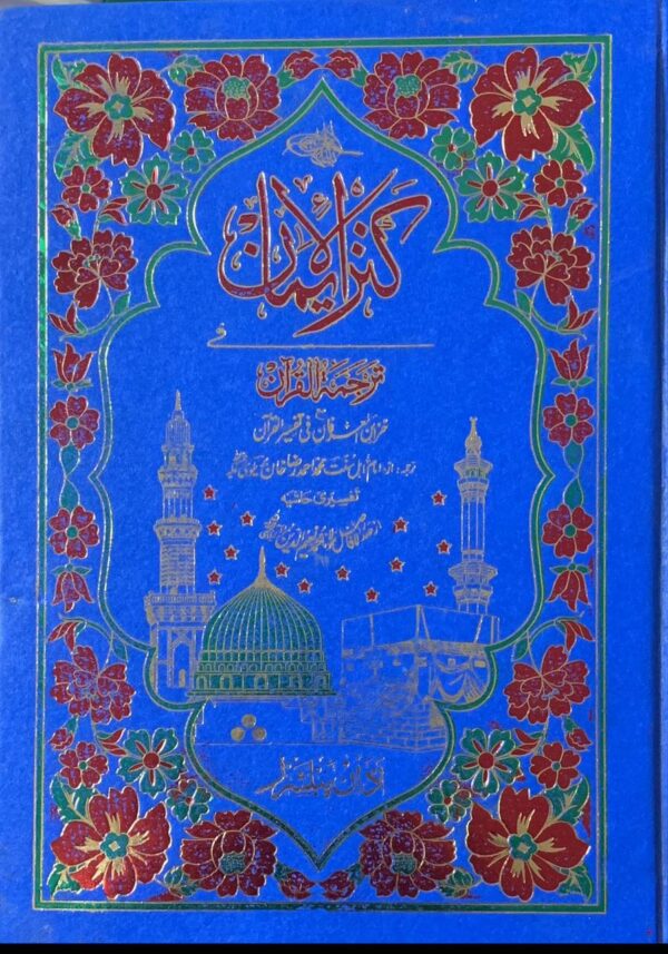 KANZUL IMAAN  TRANSLATION ..MULANA MUHAMMAD AHMED RAZA KHAN BRALVII PUBLISHER ALHUMD QURAN COMPANY