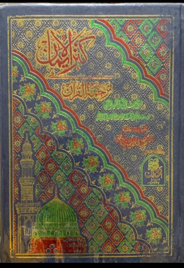 KANZUL IMAAN  TRANSLATION ..MULANA MUHAMMAD AHMED RAZA KHAN BRALVII PUBLISHER ALHUMD QURAN COMPANY