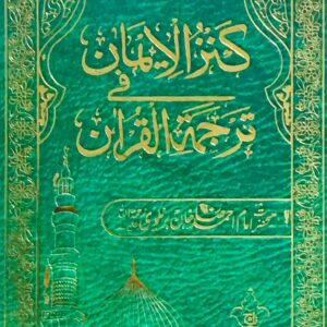 KANZUL IMAAN TRANSLATION ..MULANA MUHAMMAD AHMED RAZA KHAN BRALVII PUBLISHER TAJJ QURAN COMPANY