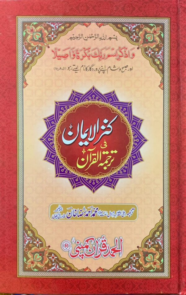 KANZUL IMAAN  TRANSLATION ..MULANA MUHAMMAD AHMED RAZA KHAN BRALVII PUBLISHER ALHUMD QURAN COMPANY 