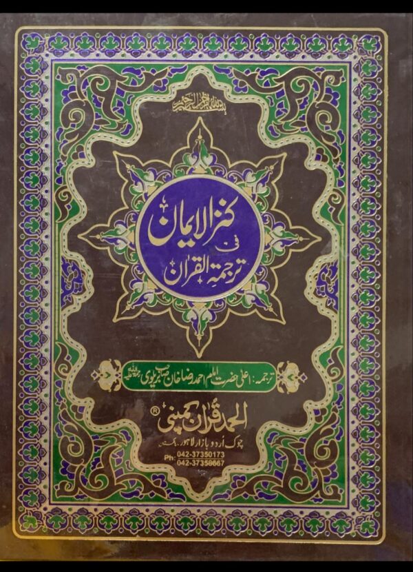 KANZUL IMAAN  TRANSLATION ..MULANA MUHAMMAD AHMED RAZA KHAN BRALVII PUBLISHER ALHUMD QURAN COMPANY 