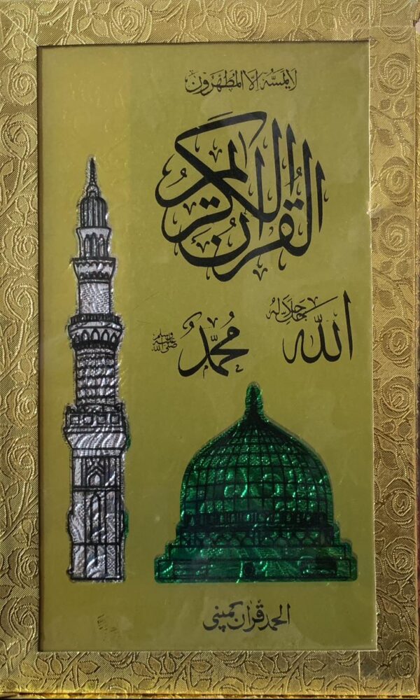 16 LINE SMALL SIZE FANCY QURAN PAK  PUBLISHED BY ALHUMD QURAN COMPANY