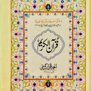16 LINE WHITE PAPER QURAN PAK  PUBLISHED BY ALHUMD HUMD QURAN COMPANY