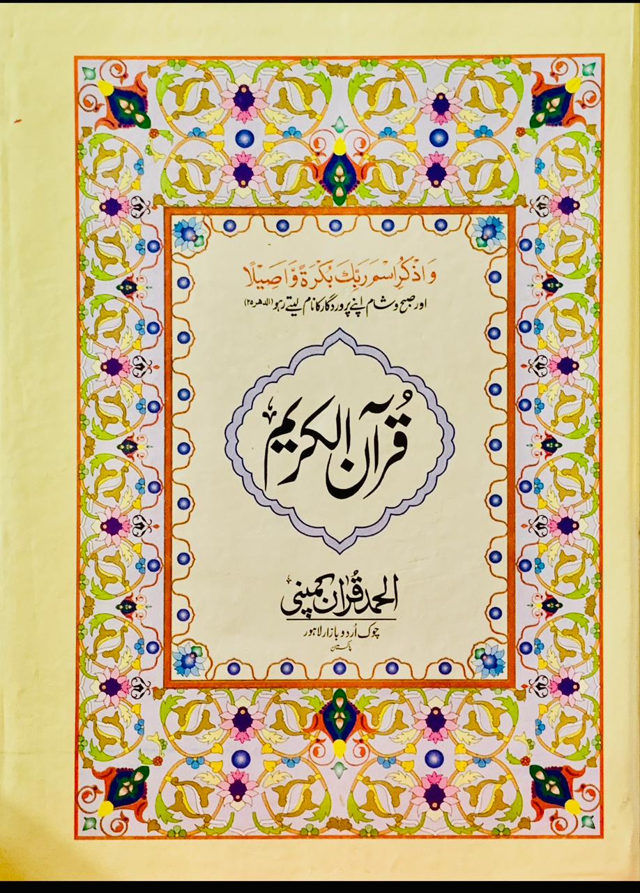 16 LINE WHITE PAPER QURAN PAK PUBLISHED BY ALHUMD HUMD QURAN COMPANY