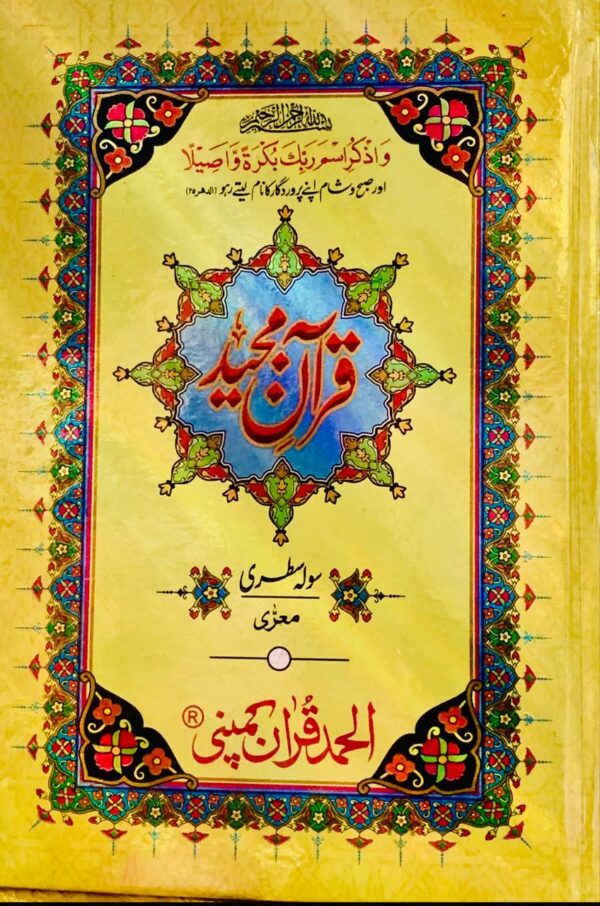 16 LINE WHITE PAPER POCKET SIZE QURAN PAK  PUBLISHED BY ALHUMD HUMD QURAN COMPANY