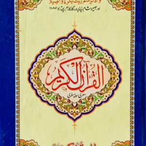 16 LINE WHITE PAPER POCKET SIZE QURAN PAK PUBLISHED BY ALHUMD HUMD QURAN COMPANY