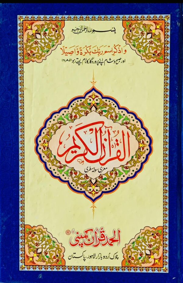 16 LINE WHITE PAPER POCKET SIZE QURAN PAK  PUBLISHED BY ALHUMD HUMD QURAN COMPANY