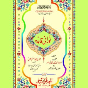 NOORANI QAIDA  PUBLISHER ALHUMD QURAN COMPANY 