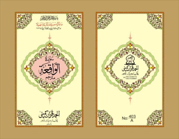 SEPRATE SURAH WAQIA POCKET SIZE  PUBLISHED BY ALHUMD QURAN COMPANY