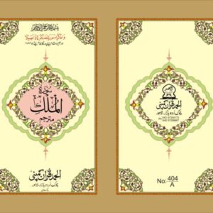 SEPRATE SURAH MULK POCKET SIZE  PUBLISHED BY ALHUMD QURAN COMPANY