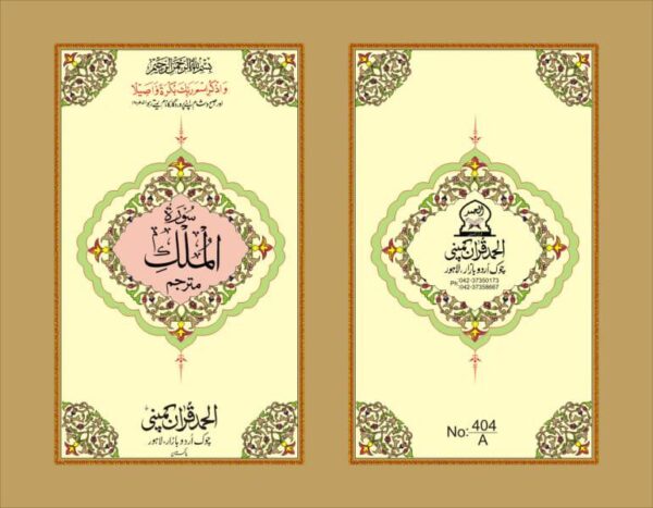 SEPRATE SURAH MULK POCKET SIZE  PUBLISHED BY ALHUMD QURAN COMPANY