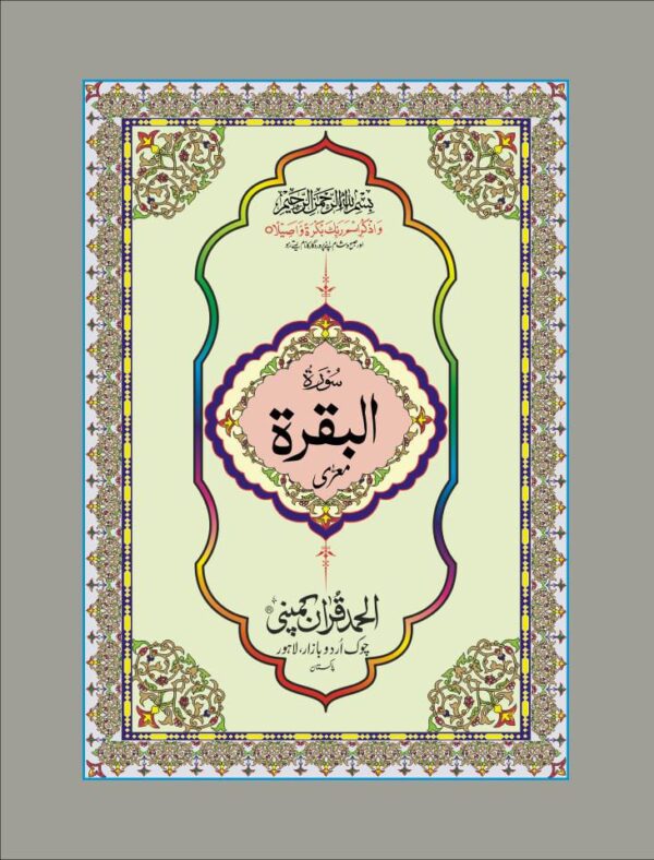 SEPRATE SURAH BAKRA HARD BOUND  PUBLISHED BY ALHUMD QURAN COMPANY