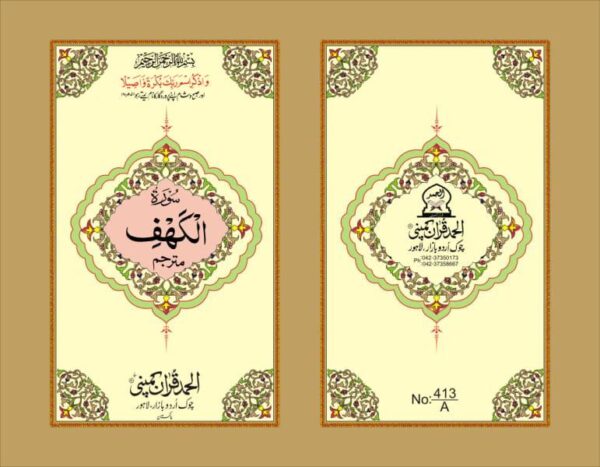 SEPRATE SURAH KAHF POCKET SIZE  PUBLISHED BY ALHUMD QURAN COMPANY